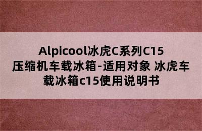 Alpicool冰虎C系列C15压缩机车载冰箱-适用对象 冰虎车载冰箱c15使用说明书